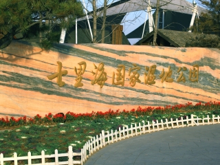 七里海国家湿地公园