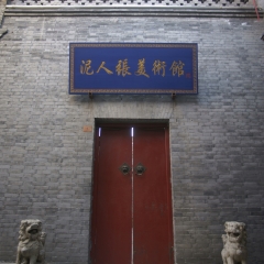 天津泥人张美术馆_16491
