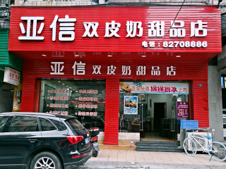 亚信双皮奶甜品店（卫山路店）