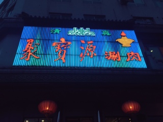 聚宝源（牛街北口店）