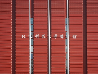 北京科技大学体育馆