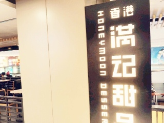 满记甜品(上海广场店)