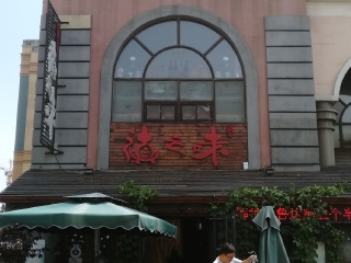 滇之味云南小馆