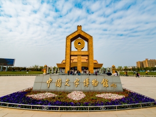中国文字博物馆