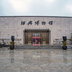 绍兴博物馆_22414