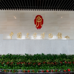 中国河南安阳文字博物馆_21656