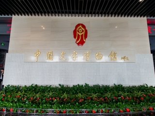 中国文字博物馆