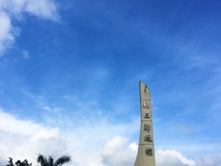 北回归线标志公园