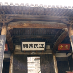 汪氏祠堂_24545