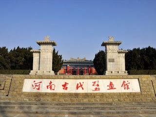 洛阳古墓博物馆