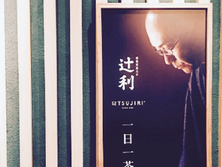 辻利TSUJIRI（美罗城店）