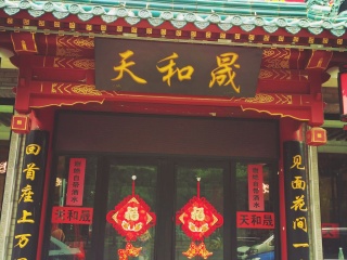 天和晟烤鸭京味菜（世纪坛店）