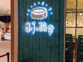 一笼小确幸（来福士广场店）