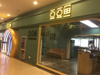 豆豆鱼火锅