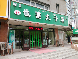 回民也塞丸子汤