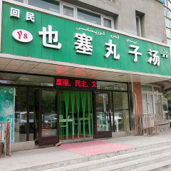 回民也塞丸子汤