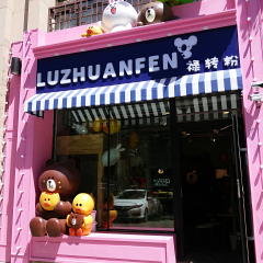 禄转粉（天津路店）