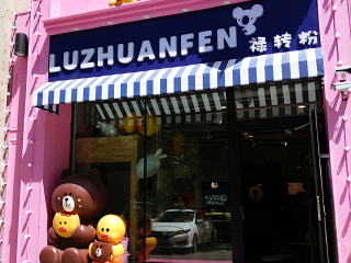 禄转粉（天津路店）