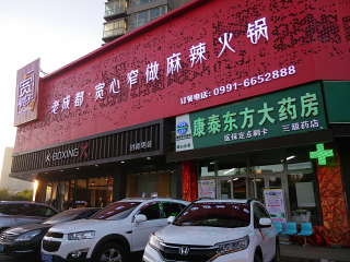 宽窄巷子火锅（天津路店）