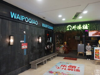 涌上外婆桥（柯桥店）