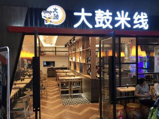 大鼓米线（浦东金桥太茂DM店）