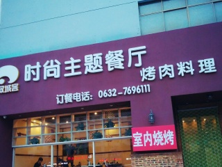 汉城客时尚主题餐厅