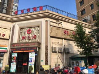 粥之源（新城区店）