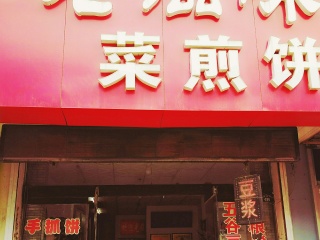 老滋味菜煎饼（海河路店）