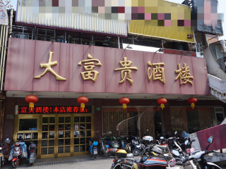 大富贵酒楼（昌里店）