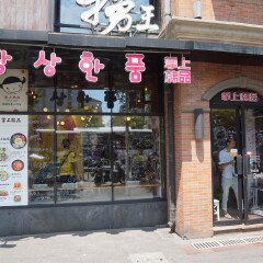 掌上韩品（三钢里店）