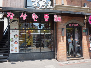 掌上韩品（三钢里店）