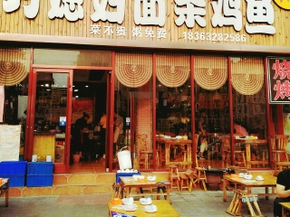 巧媳妇面条鸡鱼