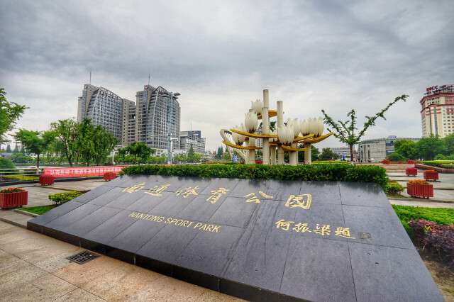 南通体育公园                      这些年来南通为国家输送了一大批