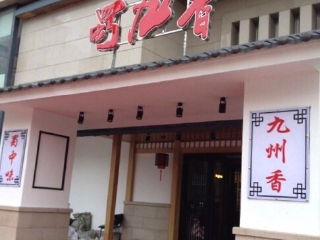蜀九香（黄河路店）