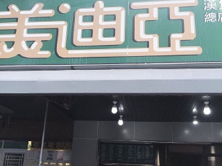美迪亚汉堡店（总店）