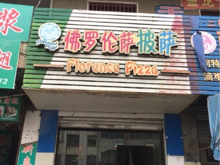 佛罗伦萨披萨
