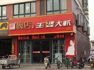 槐店王婆大虾