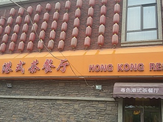粤色港式茶餐厅