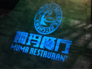 姆玛餐厅