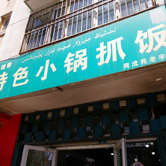 粒粒香特色小锅抓饭
