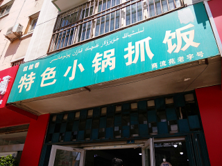 粒粒香特色小锅抓饭