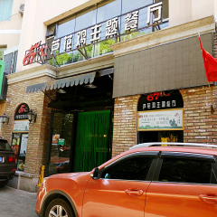 67℃芦花鸡主题餐厅