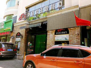 67℃芦花鸡主题餐厅