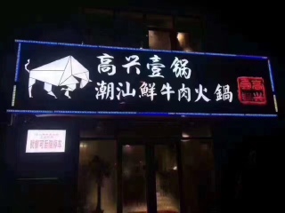高兴一锅潮汕鲜牛肉火锅 