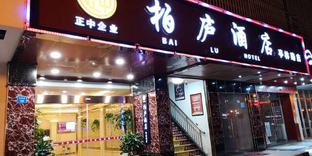 柏庐酒店（亭林路店）