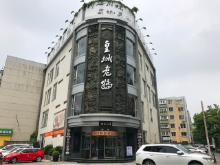 皇城老妈（西安路店）