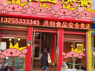 福至快餐（新建一路店）
