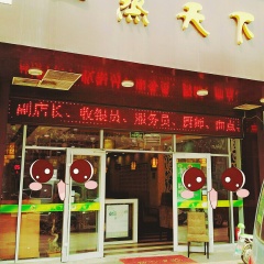 一蒸天下（京口店）
