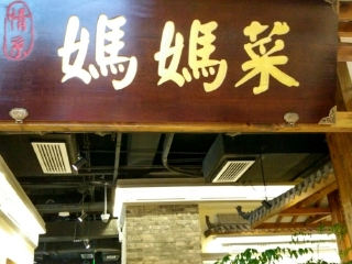 情系妈妈菜（大宁音乐广场店）