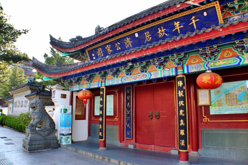 济公故居济公故居济公故居济公故居济公(1130年—1209年),原名李修缘